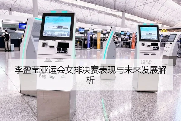 李盈莹亚运会女排决赛表现与未来发展解析