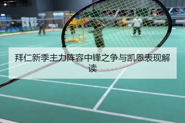拜仁新季主力阵容中锋之争与凯恩表现解读